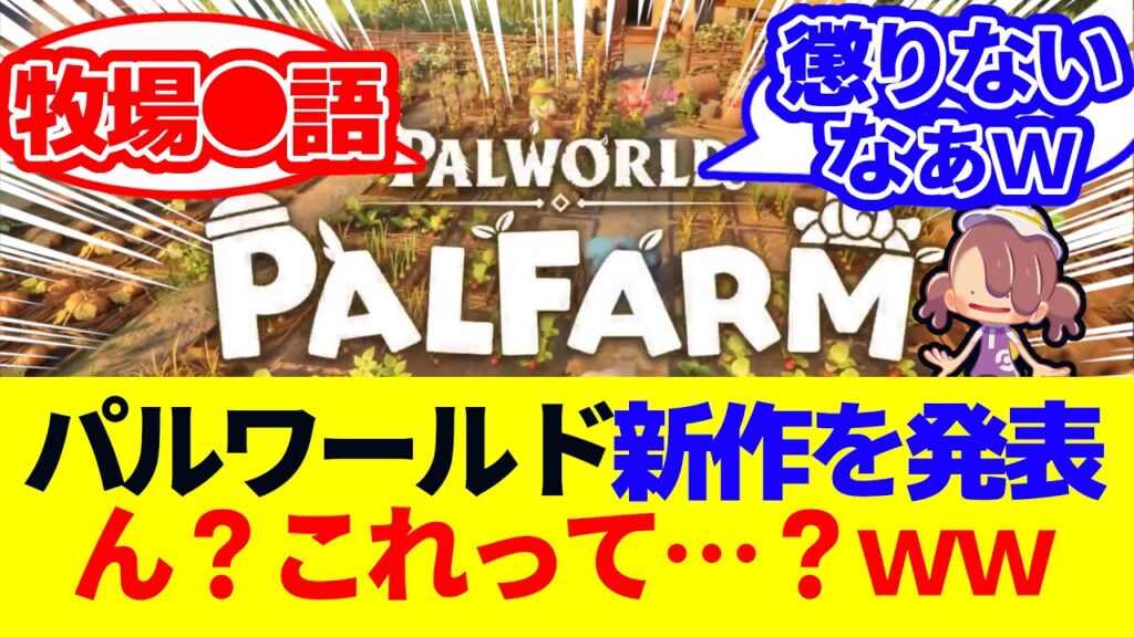 【⁉】パルワールド新作を発表！！ん？これって・・・ｗｗｗ【任天堂】【switch２】【ゆっくり】【反応集】【ニュース】【マリオカート】【ポケモン】【ゼルダ】【スプラトゥーン】【ニンテンドーダイレクト】