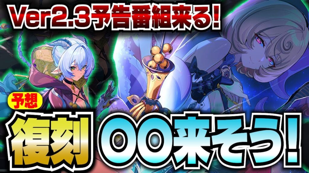 【ゼンゼロ】予想！Ver2.3予告番組でリュシアとイドリー、狛野が登場！復刻は儀玄（イーシェン）と０号アンビー？【ゼンレスゾーンゼロ】