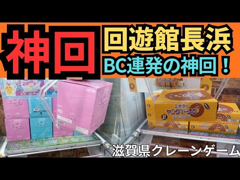 【神回!】回遊館長浜 クレーンゲーム攻略 観なきゃ損します!クレーンゲームお菓子編【クレーンゲーム】#回遊館 #回遊館長浜 #クレーンゲーム 【神回!】回遊館長浜 クレーンゲーム攻略 観なきゃ損します!クレーンゲームお菓子編【クレーンゲーム】#回遊館 #回遊館長浜 #クレーンゲーム