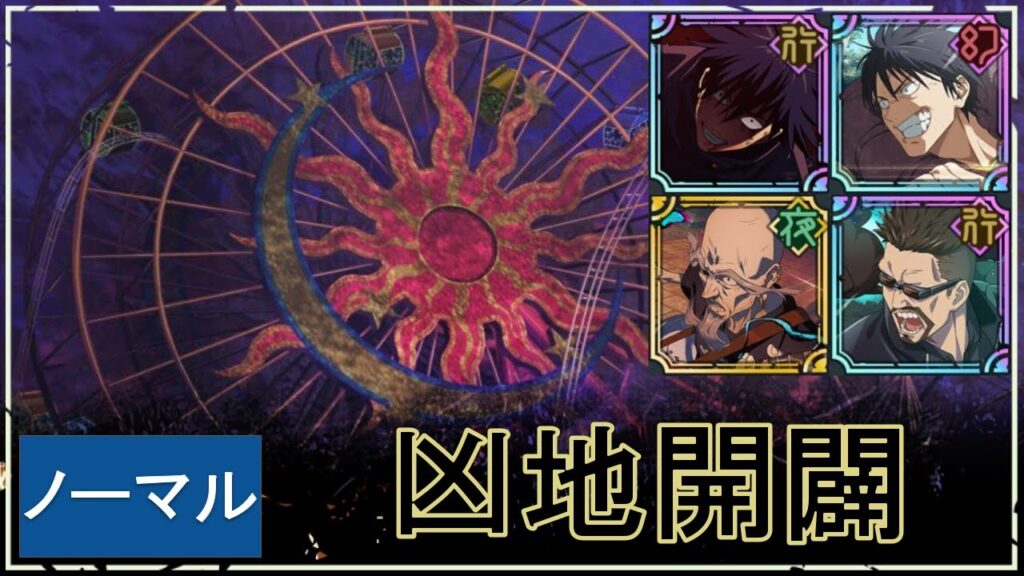 【ファンパレ】凶地開闢ノーマルの攻略【恒常のみ無課金編成】