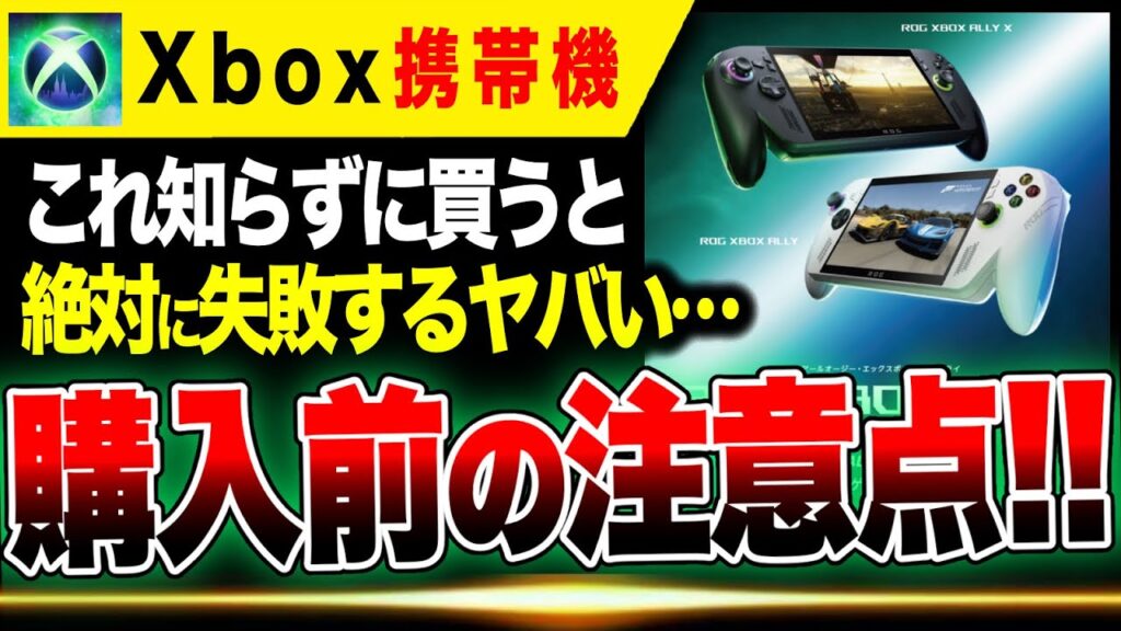 【最新ゲーム情報🔥】これ知らずに買うと絶対に失敗する…Xbox携帯機『ROG XBOX ALLY』『ROG Xbox ALLY X』ヤバすぎる…