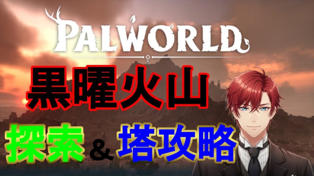 【パルワールド】　黒曜火山探索、攻略
