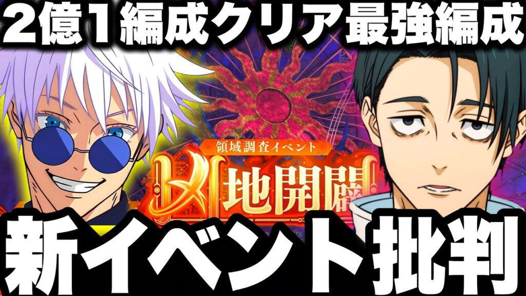【ファンパレ】新イベント批判…最強編成2億5000万　1パーティクリアw覚醒五条悟ぶっ壊れすぎたw【呪術廻戦】【ファントムパレード】