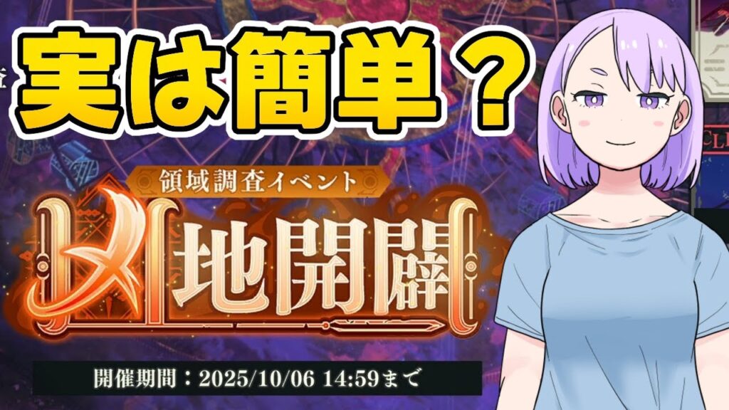 【ファンパレ】領域調査イベント「凶地開闢」、攻略のポイントは？