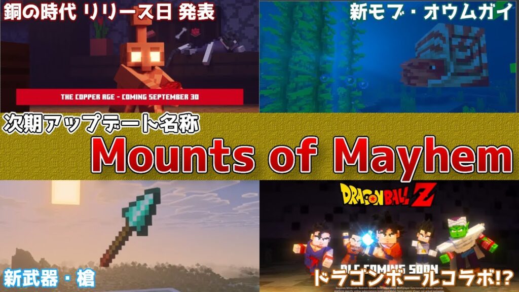 【マイクラ速報】マイクラライブ2025で明かされた次期アップデート【Mounts of Mayhem/騒乱の乗り物たち】でオウムガイや新武器・槍が登場!? 最新のアップデート情報