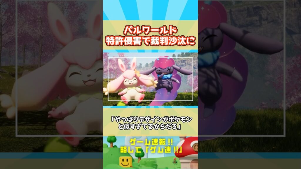 【疑問】そもそも、何で任天堂ってパルワールド訴えてんの？