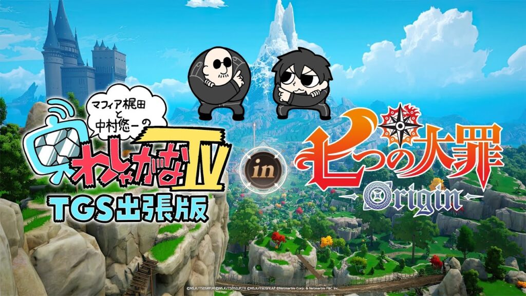 【七つの大罪：Origin】マフィア梶田と中村悠一の「わしゃ生」＃66【わしゃがなTV TGS2025出張版】