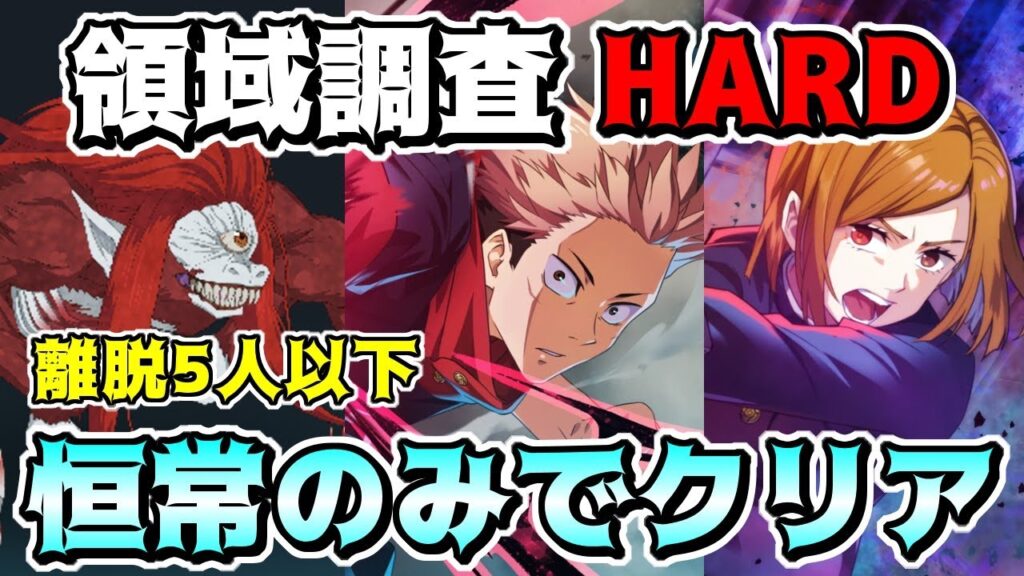 【呪術廻戦　ファンパレ】領域調査イベント「凶地開闢」 HARD/ハード　恒常編成で離脱5人以下ミッション攻略