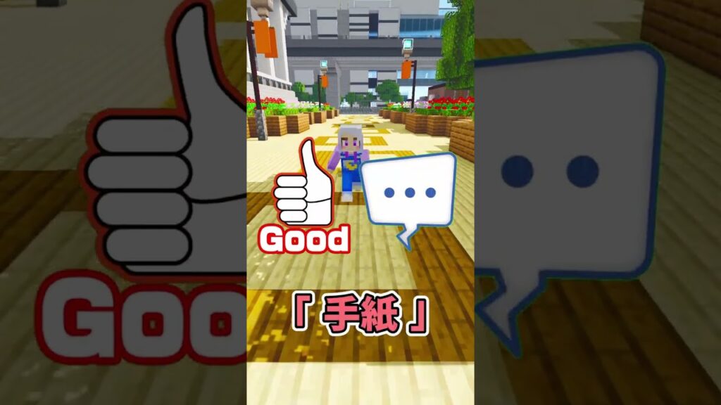 ラブレター  #マイクラ #マインクラフト #ぱちしゅう