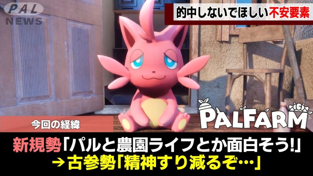 【絶対的中するな!】パルファームの不安要素7選!【ゆっくり解説】