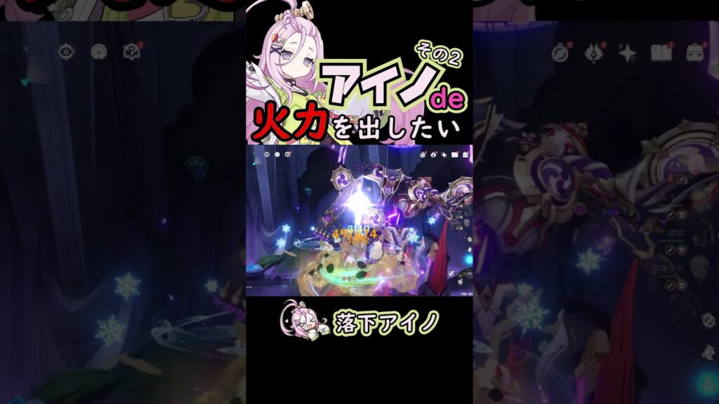 【原神】アイノでダメチャレ！落下アイノ【げんしん/genshin】 #原神 #キャラ攻略 #アイノ #genshinimpact