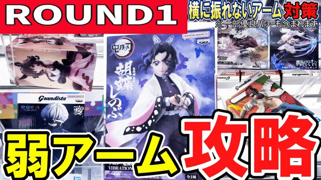 【クレーンゲーム】ラウンドワン攻略!!弱アーム&滑るバーの取り方!有効に箱を動かす方法と適したフィニッシュとは?フィギュアのコツを覚え効率よく獲ろう!おまけは沼。【ufoキャッチャー】#アニメ#日本 【クレーンゲーム】ラウンドワン攻略!!弱アーム&滑るバーの取り方!有効に箱を動かす方法と適したフィニッシュとは?フィギュアのコツを覚え効率よく獲ろう!おまけは沼。【ufoキャッチャー】#アニメ#日本