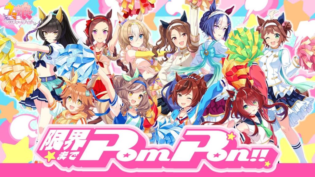 【ウマ娘 プリティーダービー】「限界までPom Pon！！」MV