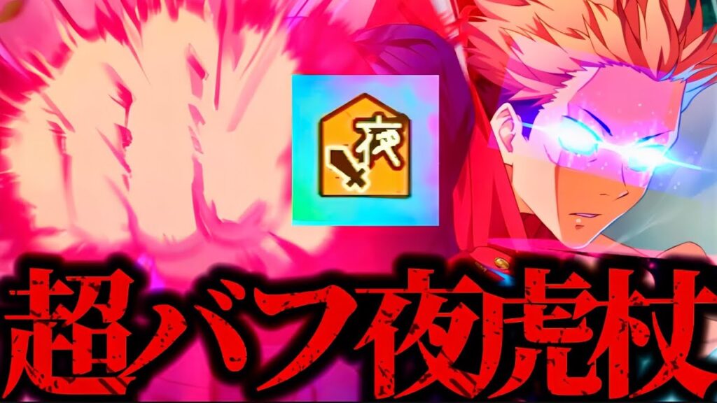 【凶地開闢HARD】検証！支援効果で超バフしまくったSP解放夜虎杖でどのくらいダメージ削れるかやった結果が明らかに初期恒常キャラではないwww 【呪術廻戦】　【ファントムパレード】　【ファンパレ】