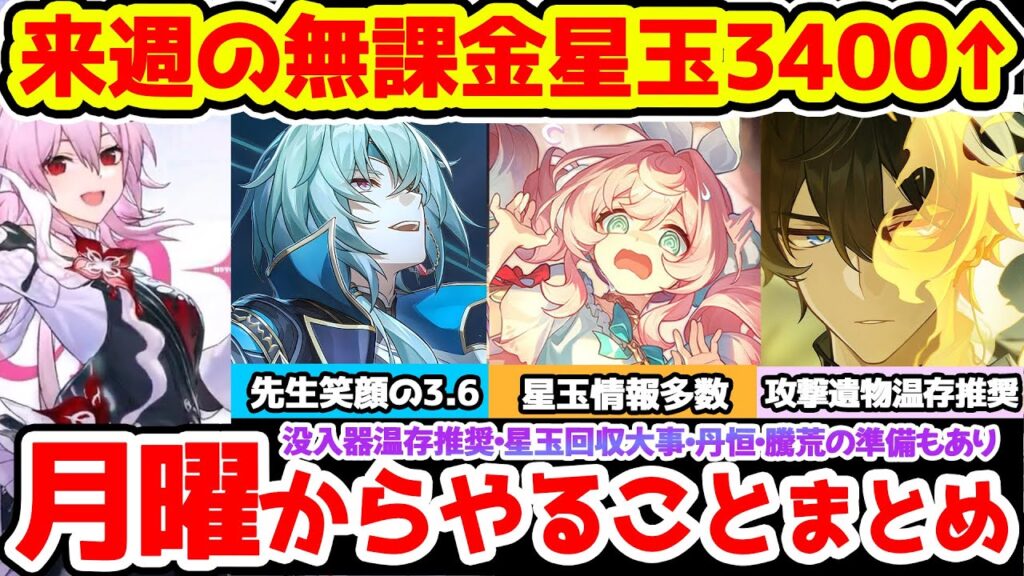 【崩壊スターレイル】来週の無課金星玉3400以上！月曜からのスタレやることまとめ！長夜月厳選と丹恒・騰荒厳選同時に！【崩スタ/スタレ】※リークなし