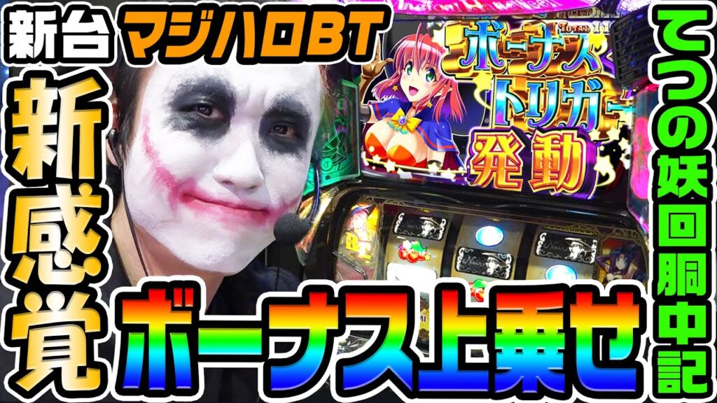 【新台】マジハロBTで新感覚ボーナス上乗せ｜1GAMEてつの妖回胴中記（特別編）【パチスロ・スロット】