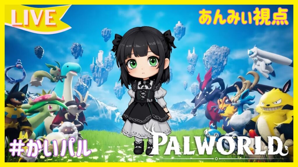 【PALWORLD】　マルチプレイでパルワールドで遊んでいきます！今日は拠点決め？？　#かいパル