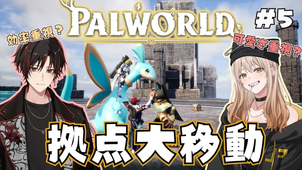 【パルワールド】拠点の大移動！＃5