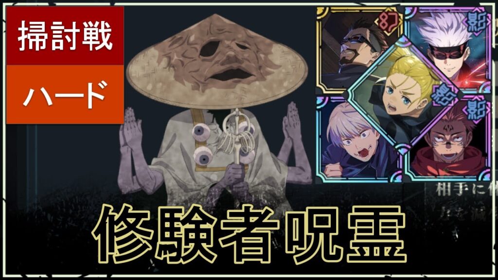 【ファンパレ】影の掃討戦の攻略：HARDランク7｜修験者呪霊