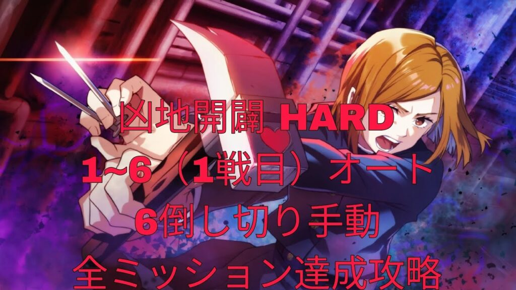 [ファンパレ]凶地開闢HARD 1~6（1戦目）オート倒し切りのみ手動全ミッション達成攻略[呪術廻戦ファントムパレード]