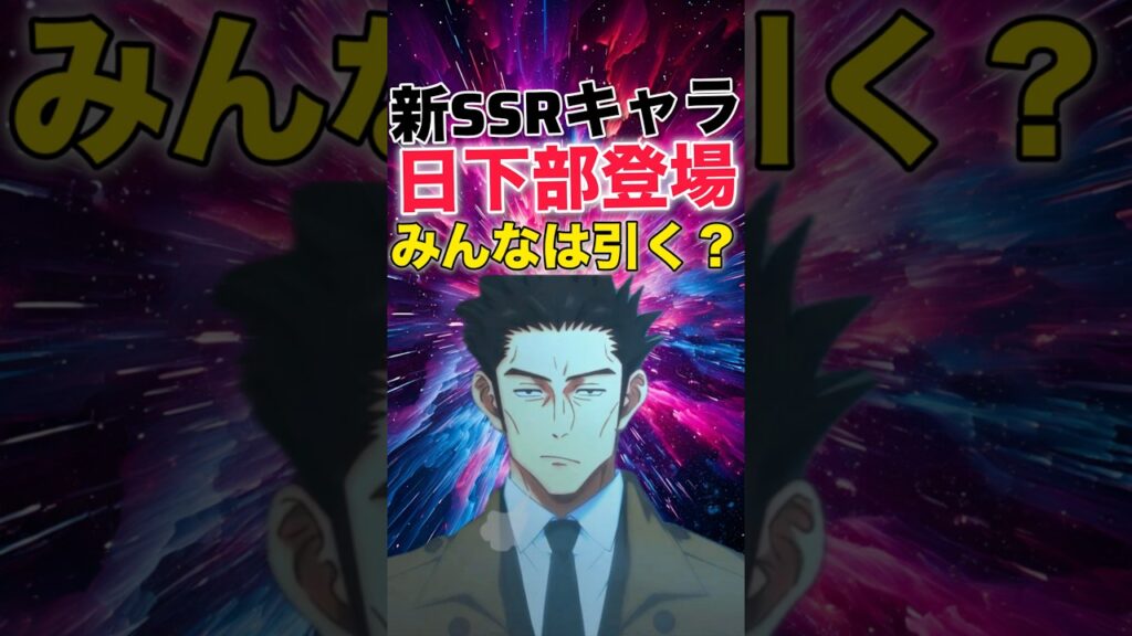 【ファンパレ】新SSRキャラ『日下部』みんなは引く？【呪術廻戦ファントムパレード】#shorts #short