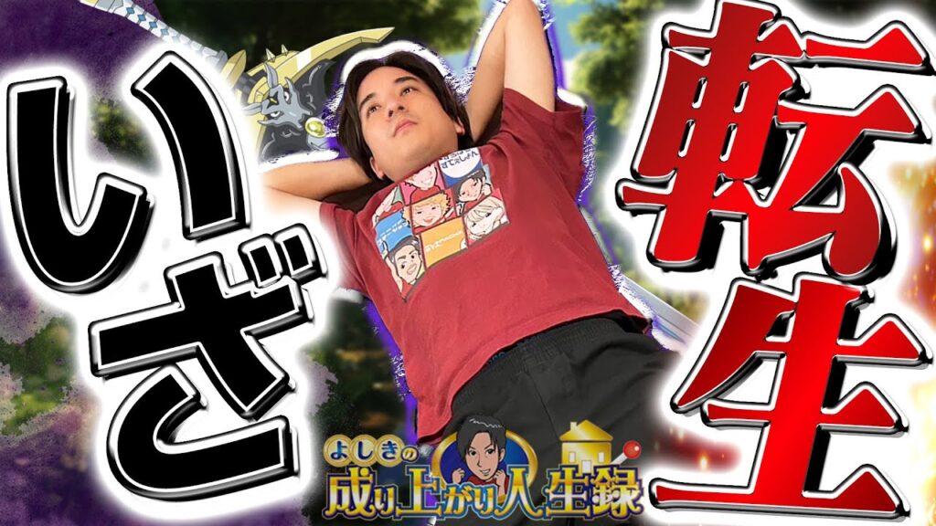 【逆転劇!?】どうか最後までご視聴お願いします！【よしきの成り上がり人生録第661話】[パチスロ][スロット]#いそまる#よしき