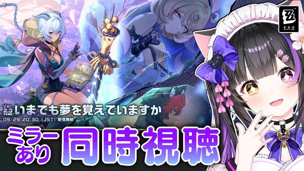 〖#ゼンゼロ〗Ver.2.3「いまでも夢を覚えていますか」予告番組ミラー同時視聴！#zzzero〖#黒月夜桜/VTuber〗