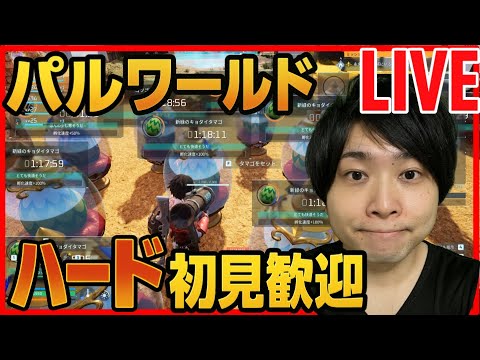 【パルワールド】DAY6 ハード初見攻略LIVE  サバイバル生活 【Palworld】