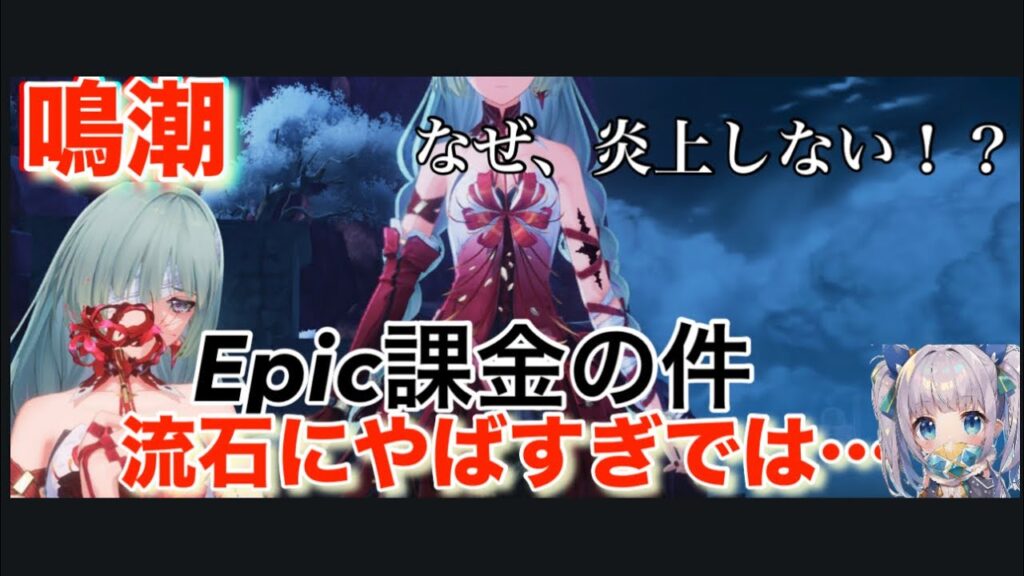 鳴潮　epic課金の件はヤバすぎるかと思います💦　なぜ炎上しないか不思議　緊急動画！　運営さんなんとかしないと…wuthering waves
