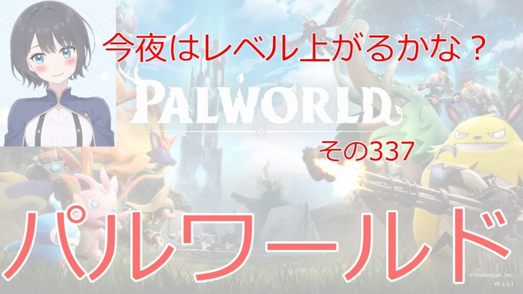 【新人vtuber】パルワールド　今夜はレベル上がるかな？【雨音あるひAmane Arhi】第430回　palworld