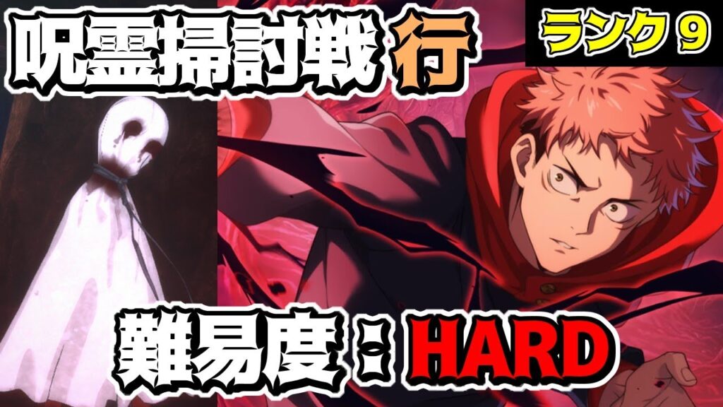 【呪術廻戦　ファンパレ】呪霊掃討戦　行特性 てるてる坊主呪霊　HARD/ハードランク9クリア