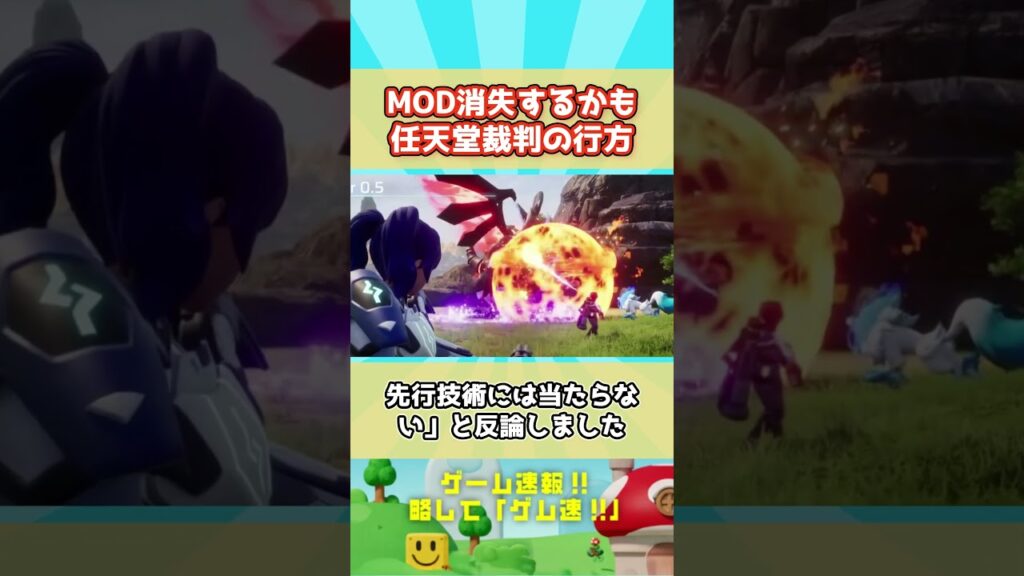 【大炎上】世界中のMODが消える？パルワールドをめぐる任天堂との裁判で驚きの主張が！