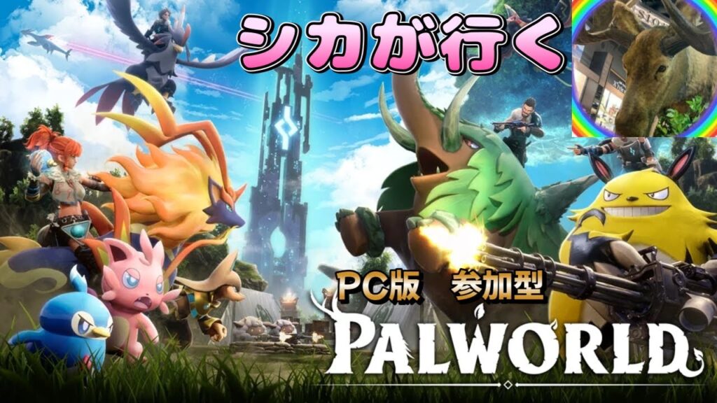 PC版 パルワールド＃１NEWワールド
