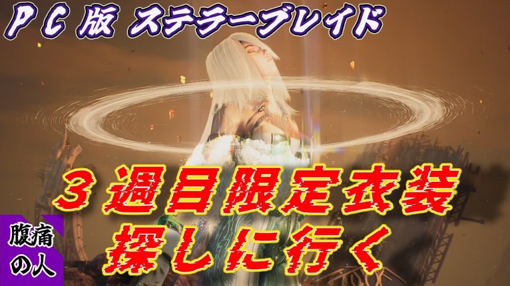【ステラーブレイド ハード】３週目限定衣装を見に行こう！！ #1  #ステラーブレイド
