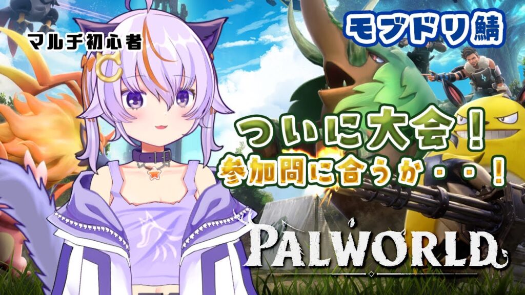 #82【Palworld / パルワールド】賞金つきのガチ大会！？急いで帰宅して参加
