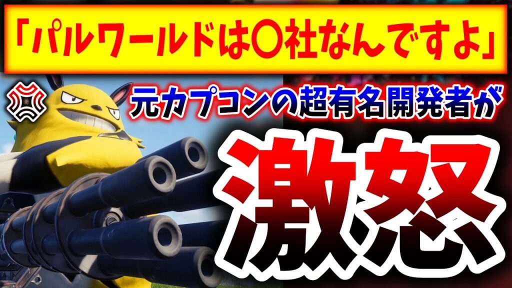 元カプコン・岡本吉起氏「僕はパルワールドアンチ」「越えてはいけない一線を越えた。反◯なんですよ」