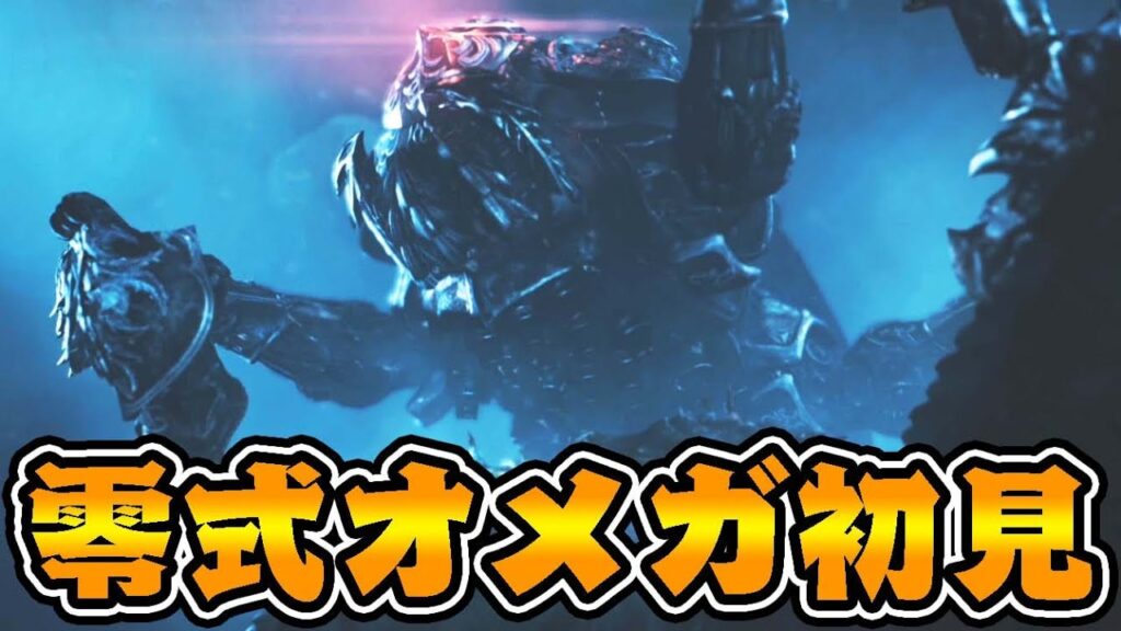 『零式オメガ』に初見で挑んだ結果ｗｗｗ【モンハンワイルズ】