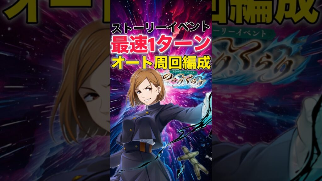 【ファンパレ】ストーリーイベント1ターンオート周回編成紹介【呪術廻戦ファントムパレード】#shorts #short