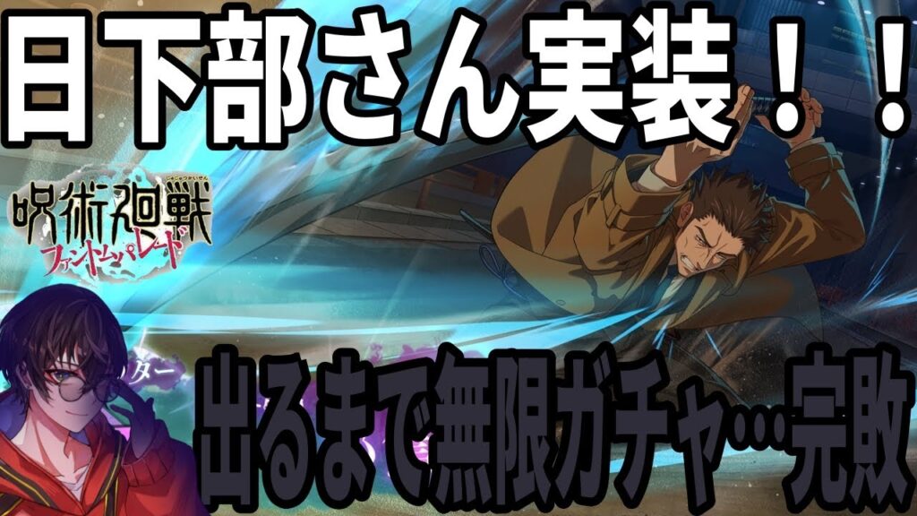 【呪術廻戦ファンパレ】日下部さん遂に実装！出るまでガチャ…のらりくらりと引くと…