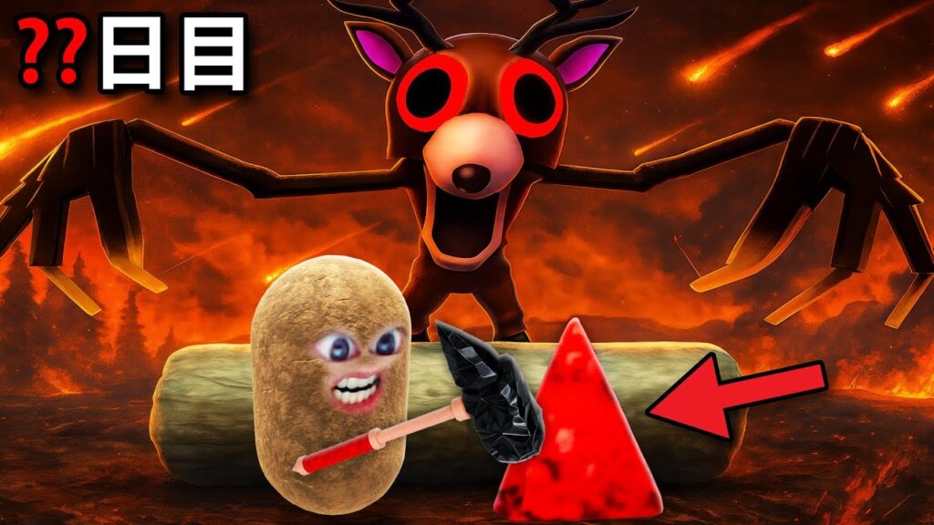 隕石から出たものだけを使って危険な森で100日間生き延びるロブロックス (Roblox) 隕石から出たものだけを使って危険な森で100日間生き延びるロブロックス (Roblox)