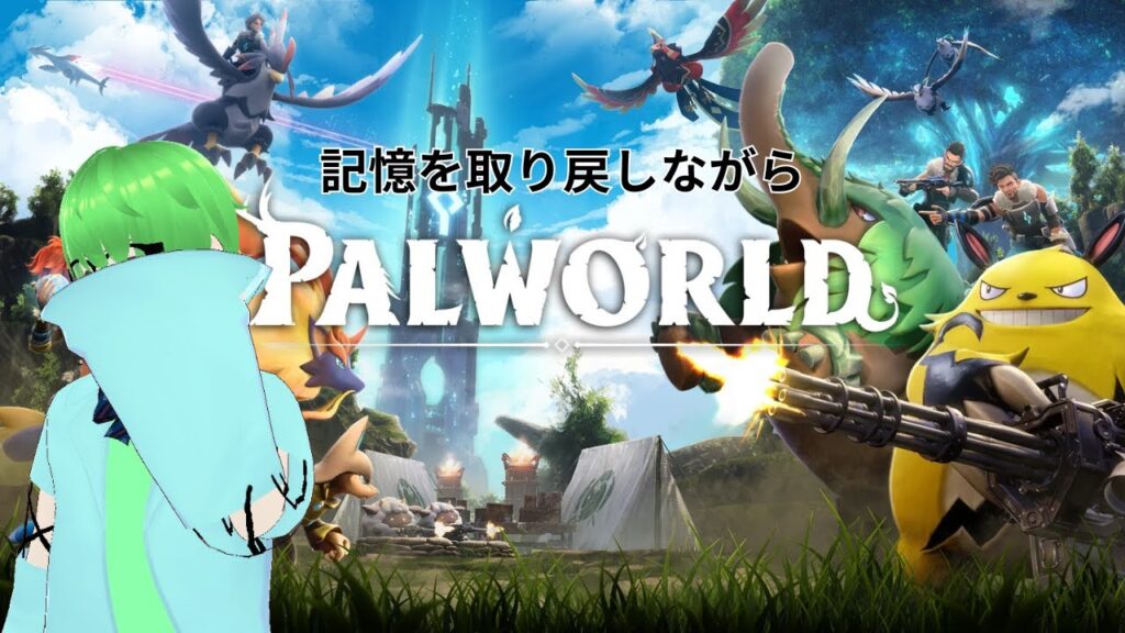 【パルワールド/Palworld】ほぼ初見！きょうはなにしよー？第十回目【#新人Vtuber#palworld 】