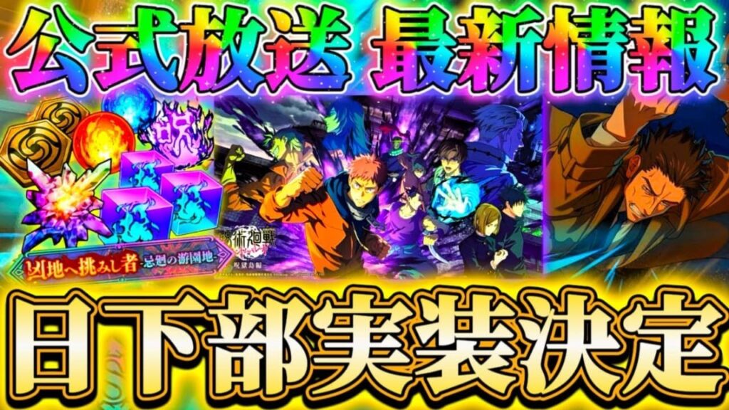 公式放送(9/23)最新情報まとめ！呪獄島編の続報＆日下部さん実装決定！凶地開闢で累計廻珠2000激アツ...次イベアプデ情報など【呪術廻戦ファントムパレード】