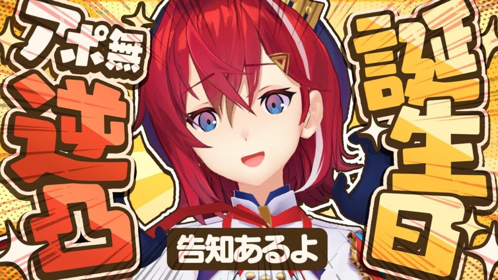 【告知アリ🎂】お誕生日祝ってください逆凸を開催する。アポは無い。 #アンジュ爆誕【にじさんじ/アンジュ・カトリーナ】 【告知アリ🎂】お誕生日祝ってください逆凸を開催する。アポは無い。 #アンジュ爆誕【にじさんじ/アンジュ・カトリーナ】
