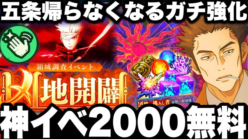 【ファンパレ】無限に出来る神イベ！2000個無料！最強五条帰らなくなるのヤバすぎたw新キャラ日下部　最新アプデ情報【呪術廻戦】【ファントムパレード】
