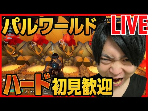 【パルワールド】DAY8 最強のテラナイト完成 ボスを倒していく ハード初見攻略LIVE  サバイバル生活 【Palworld】