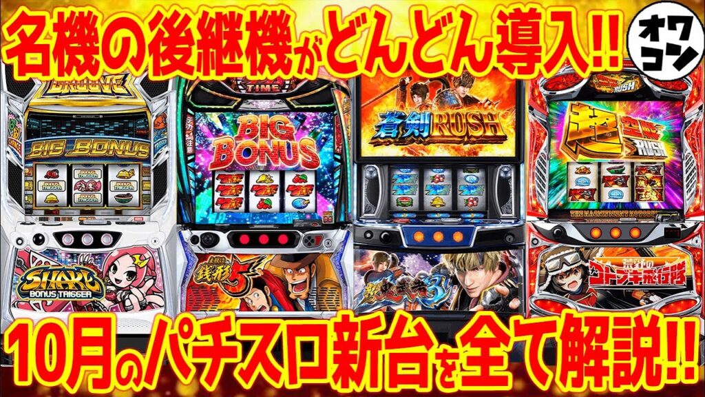 【パチスロ新台まとめ】2025年10月の新台を全解説!!L新鬼武者3とL銭形5に期待集まる【13分でわかる】