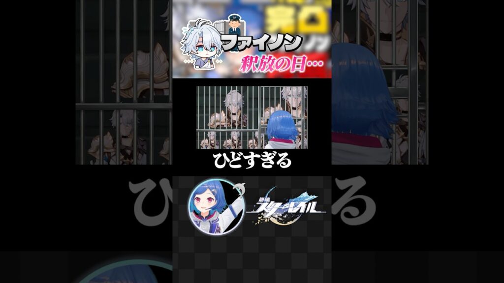 【 #崩壊スターレイル 】監禁されてた７体のファイちゃんが釈放されました。#shorts #にじさんじ #vtuber #houkaistarrail