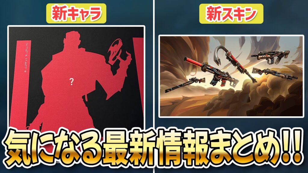 新ゲームモード、新エージェント、新スキンなどの最新情報まとめ!【 VALORANT ヴァロラント 】 新ゲームモード、新エージェント、新スキンなどの最新情報まとめ!【 VALORANT ヴァロラント 】