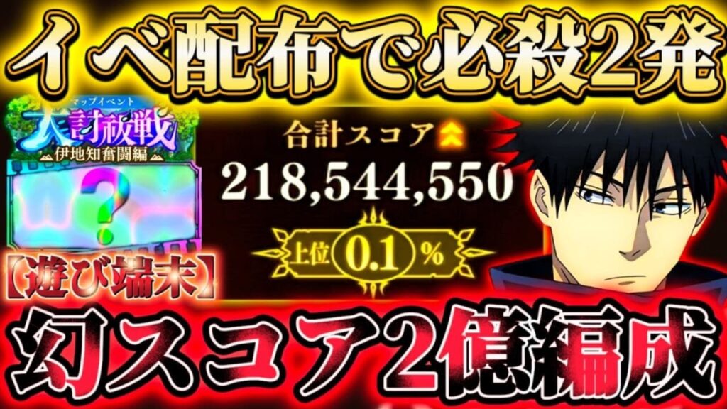 あの"イベ配布残滓"で必殺2発可能...幻スコアタ2億↑編成 廻珠300受取忘れ注意【呪術廻戦ファントムパレード】