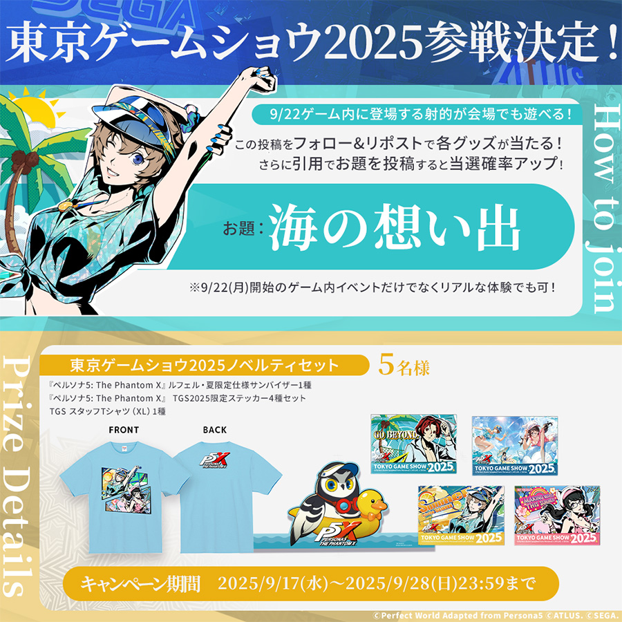 バナー：フォロー＆リポストキャンペーンの詳細。お題：海の想い出　この投稿をフォロー＆リポストで各グッズが当たる！さらに引用でお題を投稿すると当選確率アップ！　※9/22月曜日開始のゲーム内イベントだけでなくリアルな体験でも可！　ノベルティの写真と名称等の文字。下部にキャンペーン期間等の文字。